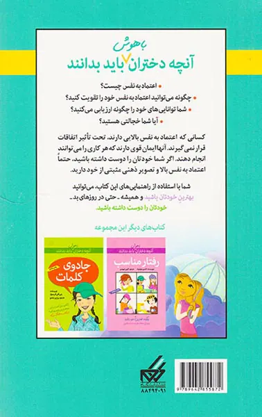 آنچه دختران باهوش باید بدانند(دختران و اعتماد به نفس)